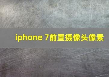 iphone 7前置摄像头像素